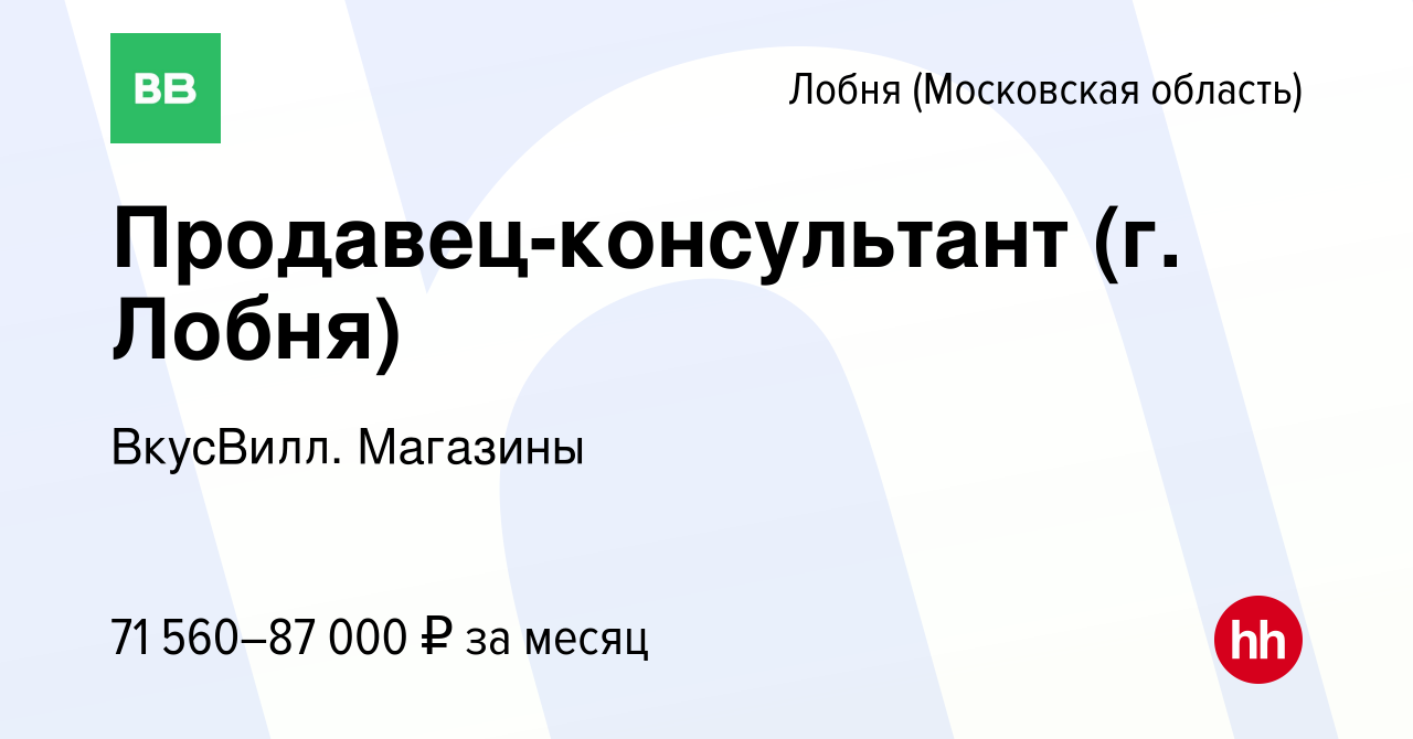 Вакансия Продавец-консультант (г. Лобня) в Лобне, работа в компании  ВкусВилл. Магазины (вакансия в архиве c 11 апреля 2024)