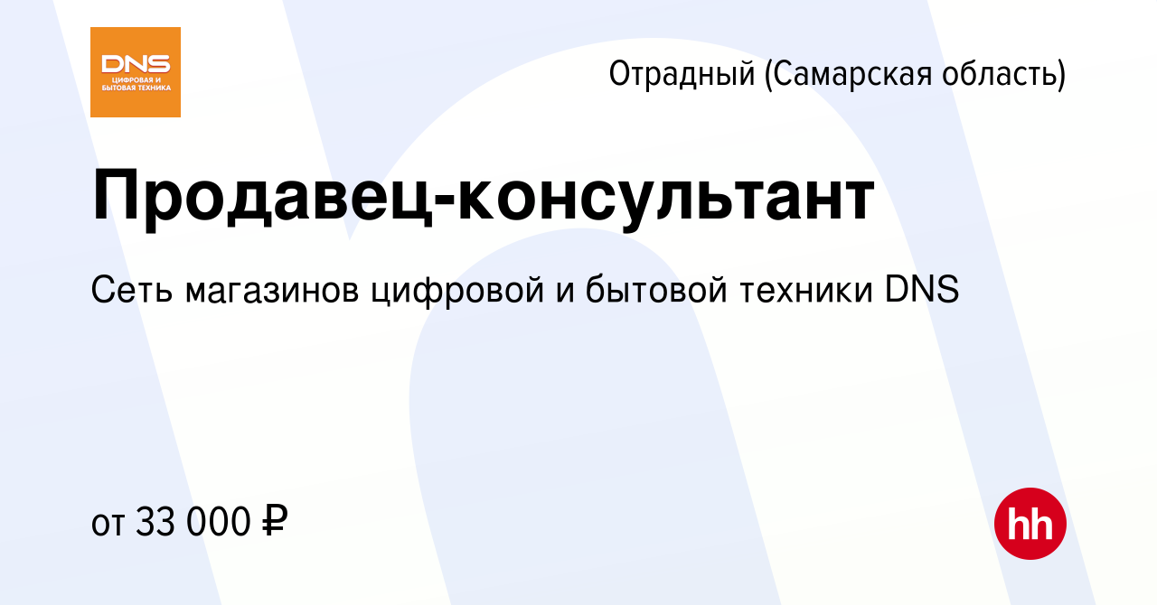 Вакансия Продавец-консультант в Отрадном, работа в компании Сеть магазинов  цифровой и бытовой техники DNS (вакансия в архиве c 30 ноября 2023)