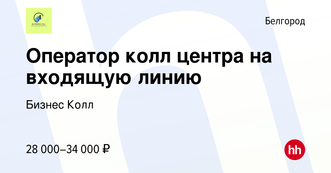 Вакансия Оператор колл центра на входящую линию в Белгороде, работа в  компании Бизнес Колл