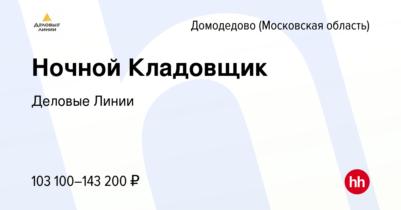 Вакансия Ночной Кладовщик в Домодедово, работа в компании Деловые Линии  (вакансия в архиве c 7 февраля 2024)