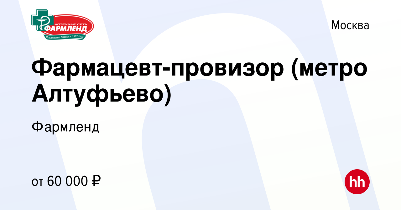 Вакансия Фармацевт-провизор (метро Алтуфьево) в Москве, работа в компании  Фармленд (вакансия в архиве c 24 ноября 2023)