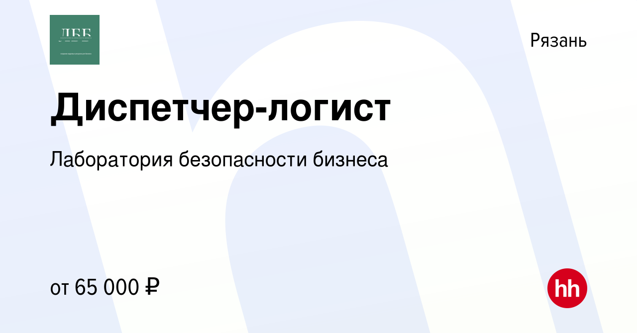 Вакансия Диспетчер-логист в Рязани, работа в компании Лаборатория  безопасности бизнеса