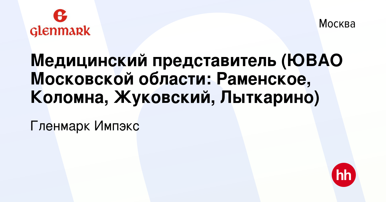 Вакансия Медицинский представитель (ЮВАО Московской области: Раменское,  Коломна, Жуковский, Лыткарино) в Москве, работа в компании Гленмарк Импэкс  (вакансия в архиве c 24 ноября 2023)