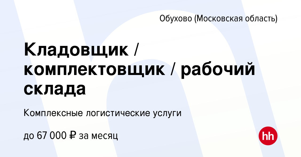 Вакансия Кладовщик / комплектовщик / рабочий склада в Обухове, работа в  компании Комплексные логистические услуги (вакансия в архиве c 24 ноября  2023)