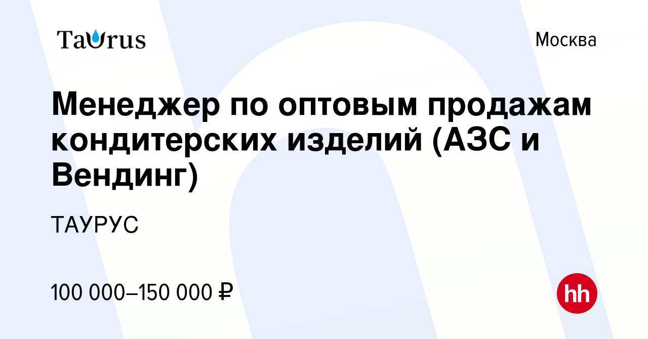 Вакансия Менеджер по оптовым продажам кондитерских изделий (АЗС и Вендинг)  в Москве, работа в компании ТАУРУС (вакансия в архиве c 24 ноября 2023)