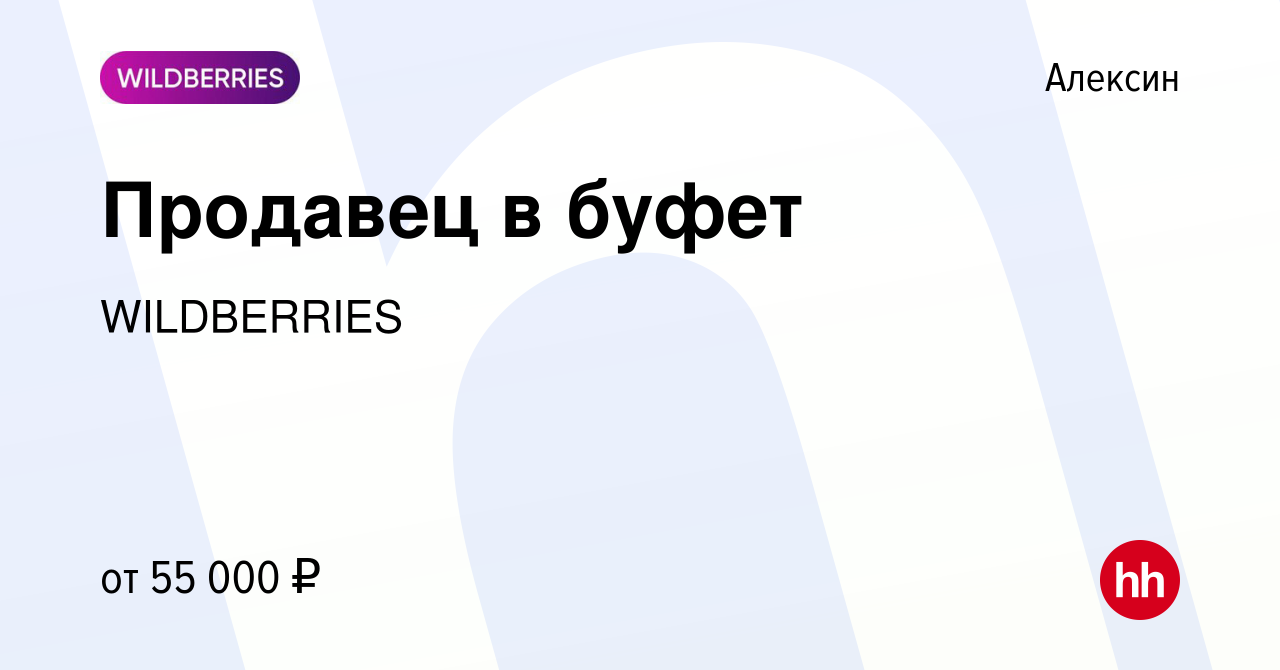 Вакансия Продавец в буфет в Алексине, работа в компании WILDBERRIES  (вакансия в архиве c 20 ноября 2023)