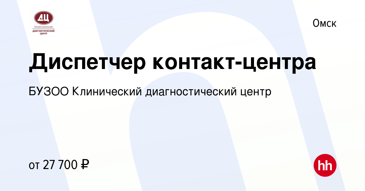 Вакансия Диспетчер контакт-центра в Омске, работа в компании БУЗОО