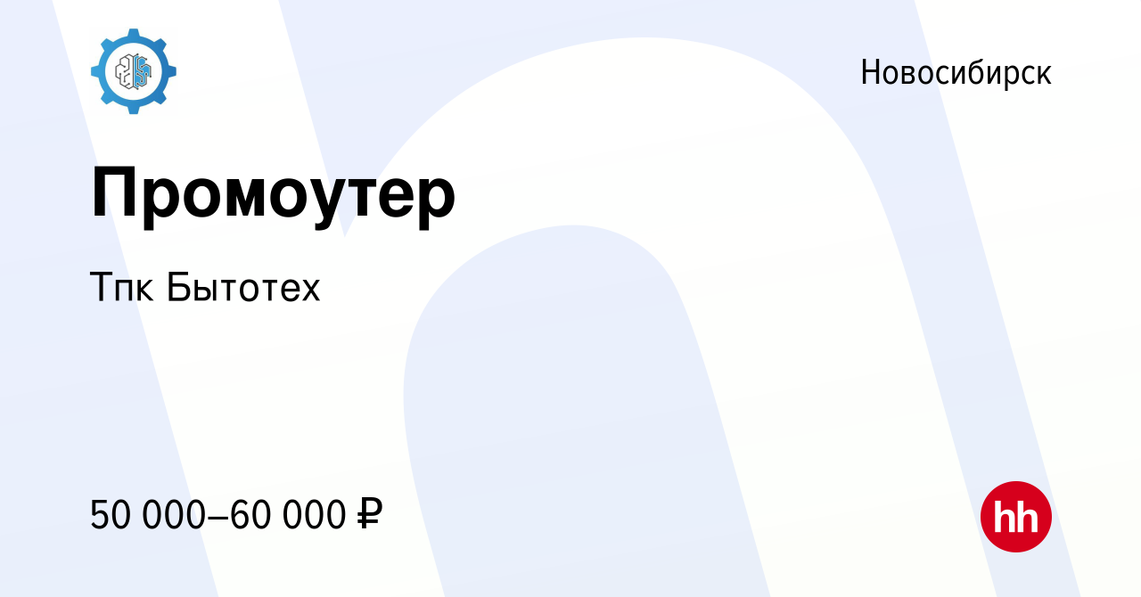 Вакансия Промоутер в Новосибирске, работа в компании Тпк Бытотех (вакансия  в архиве c 27 ноября 2023)