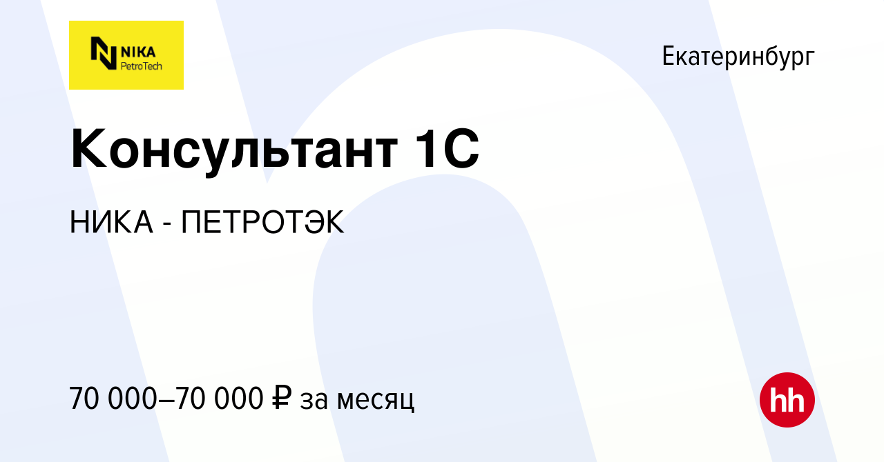 Вакансия Консультант 1С в Екатеринбурге, работа в компании НИКА - ПЕТРОТЭК  (вакансия в архиве c 24 ноября 2023)