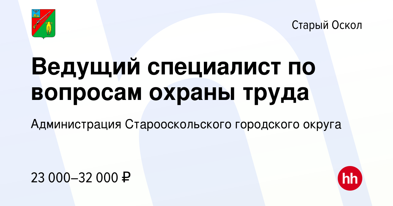 Вакансия Ведущий специалист по вопросам охраны труда в Старом Осколе,  работа в компании Администрация Старооскольского городского округа  (вакансия в архиве c 23 ноября 2023)