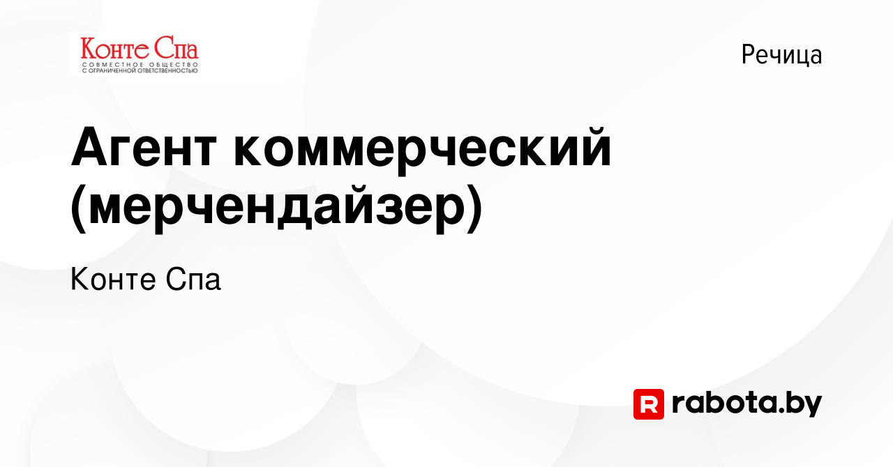 Вакансия Агент коммерческий (мерчендайзер) в Речице, работа в компании  Конте Спа (вакансия в архиве c 23 ноября 2023)