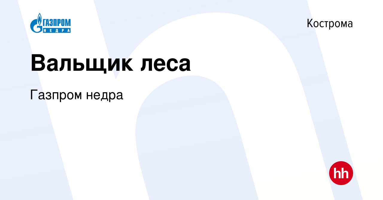 Вакансия Вальщик леса в Костроме, работа в компании Газпром Недра (вакансия  в архиве c 21 февраля 2024)