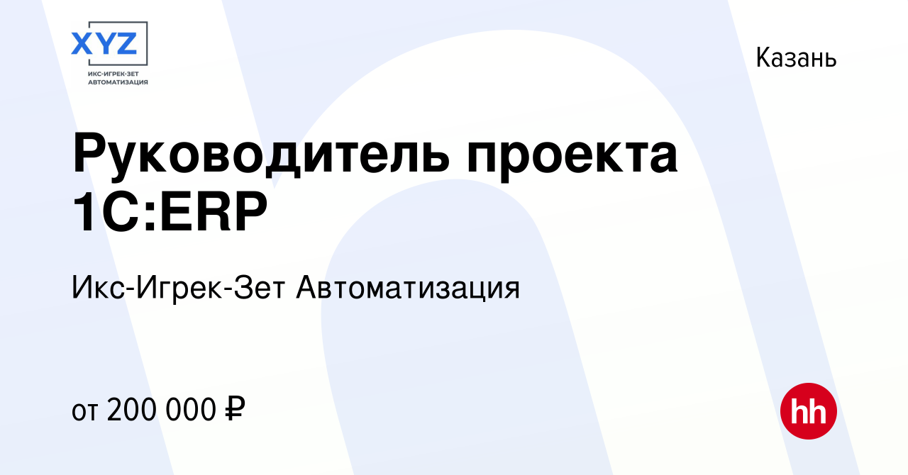 Вакансия Руководитель проекта 1С:ERP в Казани, работа в компании  Икс-Игрек-Зет Автоматизация (вакансия в архиве c 24 ноября 2023)