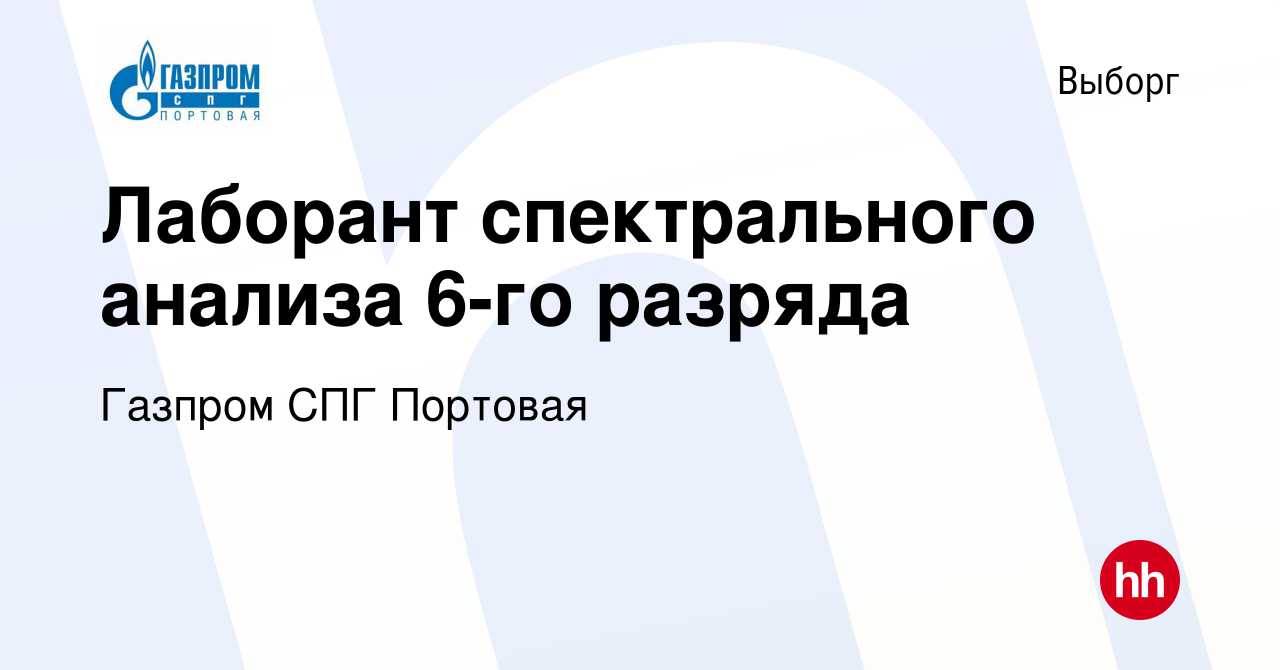 Вакансия Лаборант спектрального анализа 6-го разряда в Выборге, работа в  компании Газпром СПГ Портовая