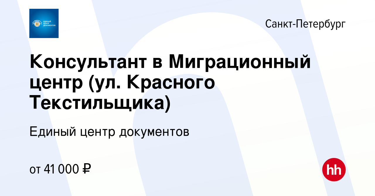 Вакансия Консультант в Миграционный центр (ул. Красного Текстильщика) в  Санкт-Петербурге, работа в компании Единый центр документов (вакансия в  архиве c 13 ноября 2023)