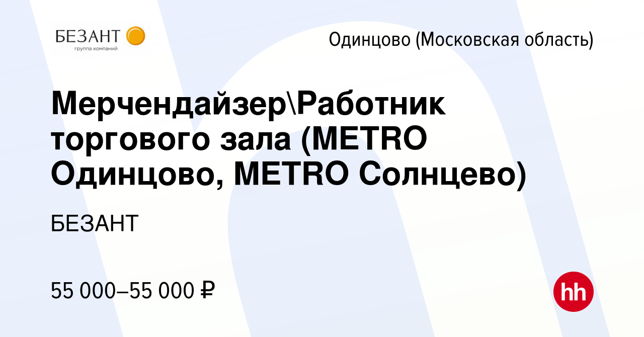 Вакансия МерчендайзерРаботник торгового зала (METRO Одинцово, METRO  Солнцево) в Одинцово, работа в компании БЕЗАНТ (вакансия в архиве c 16 июня  2024)