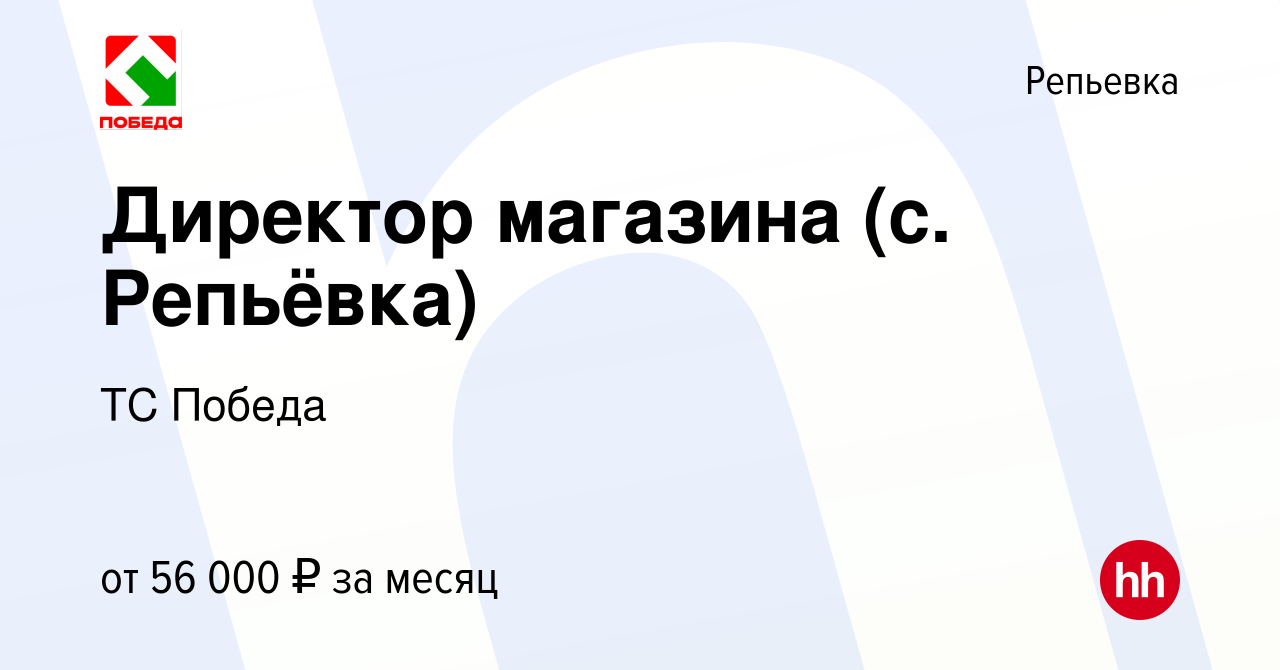 Вакансия Директор магазина (с. Репьёвка) в Репьевке, работа в компании ТС  Победа (вакансия в архиве c 24 ноября 2023)