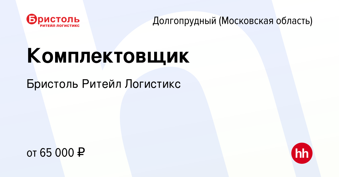 Вакансия Комплектовщик в Долгопрудном, работа в компании Бристоль Ритейл  Логистикс (вакансия в архиве c 14 марта 2024)