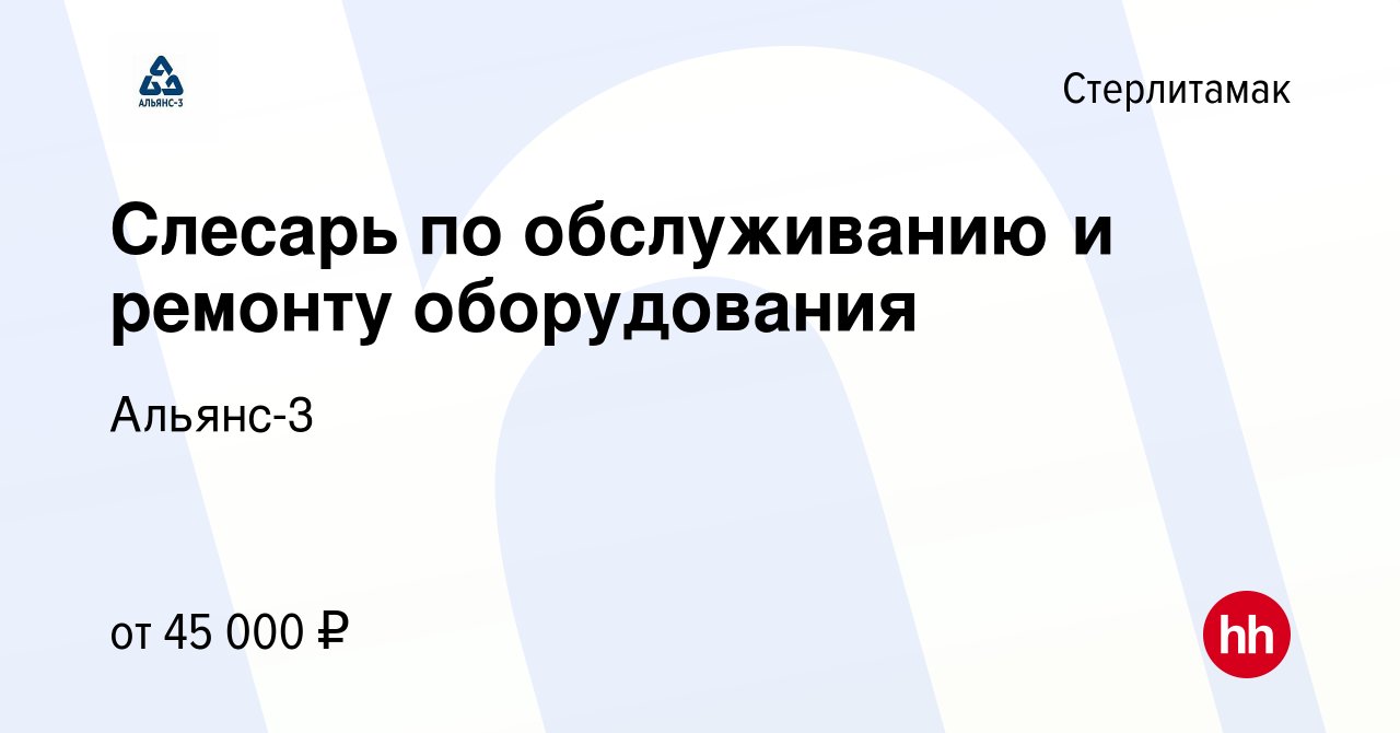 Вакансия Слесарь по обслуживанию и ремонту оборудования в Стерлитамаке,  работа в компании Альянс-3 (вакансия в архиве c 24 ноября 2023)