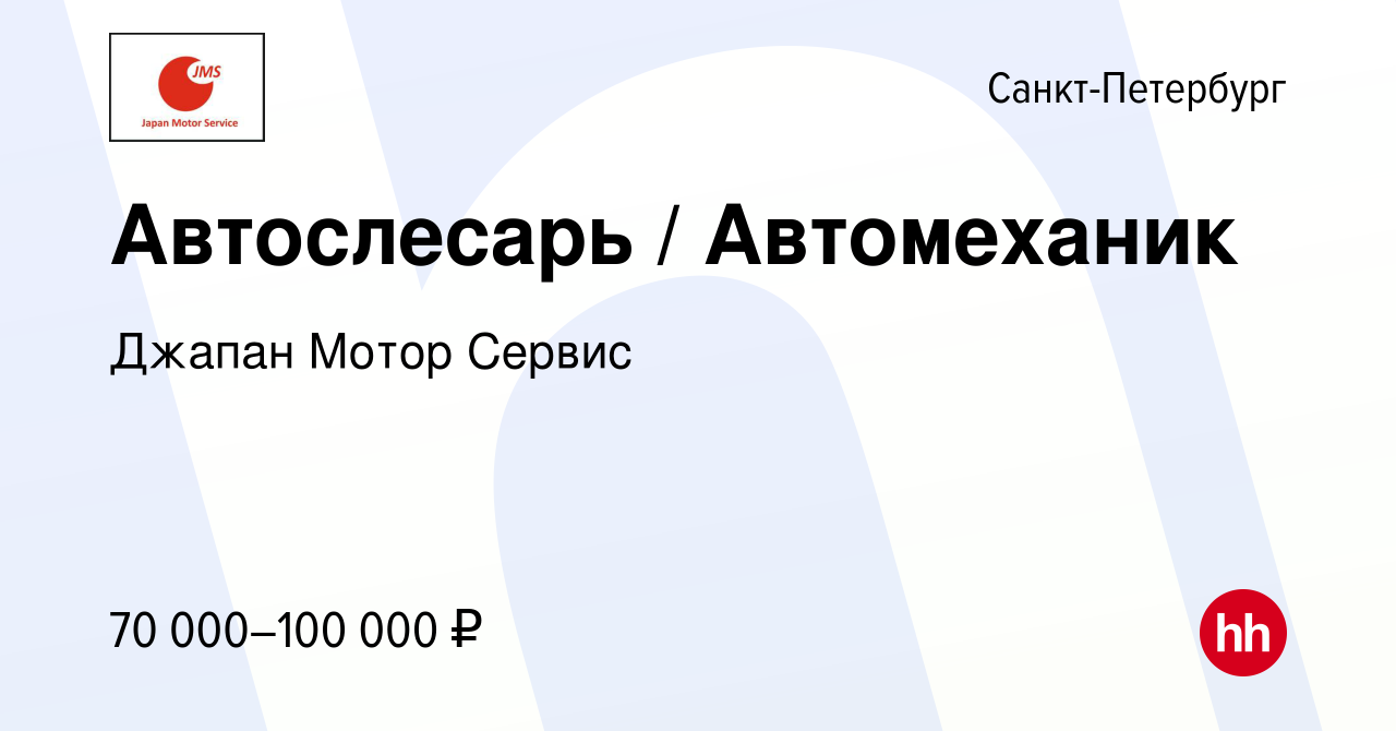 Вакансия Автослесарь / Автомеханик в Санкт-Петербурге, работа в компании  Джапан Мотор Сервис (вакансия в архиве c 24 ноября 2023)