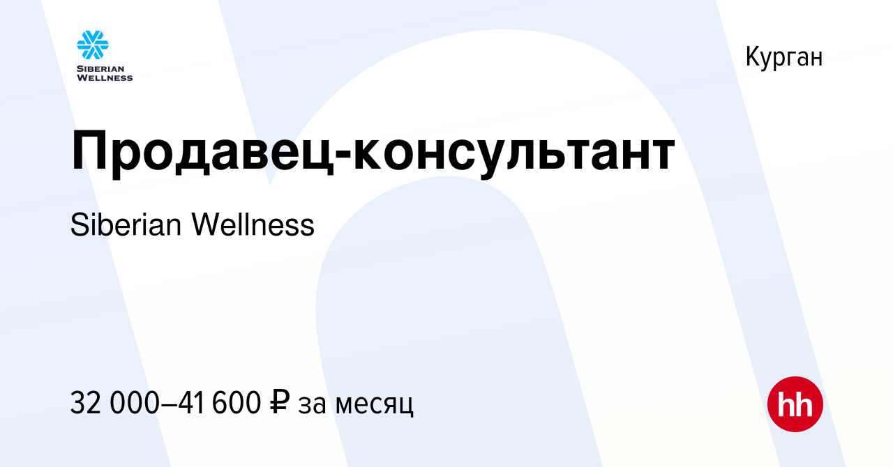 Вакансия Продавец-консультант в Кургане, работа в компании Siberian  Wellness (вакансия в архиве c 24 ноября 2023)