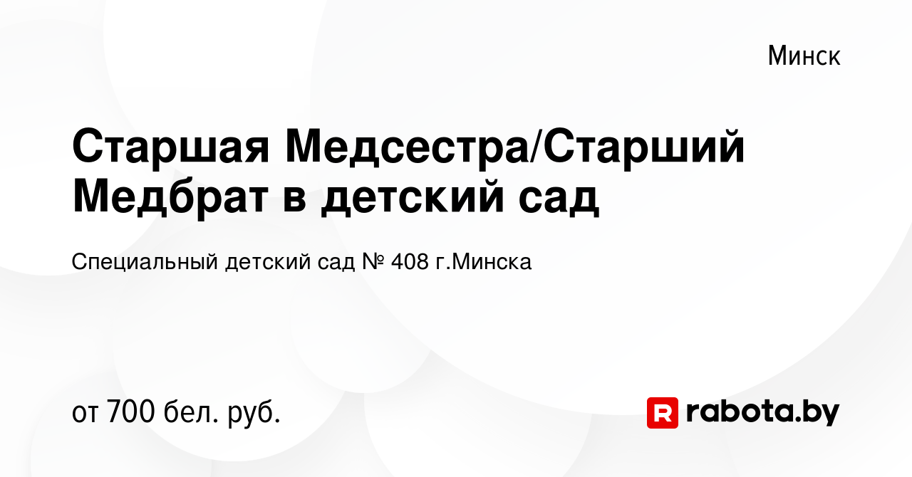 Вакансия Старшая Медсестра/Старший Медбрат в детский сад в Минске, работа в  компании Специальный детский сад № 408 г.Минска (вакансия в архиве c 17  декабря 2023)