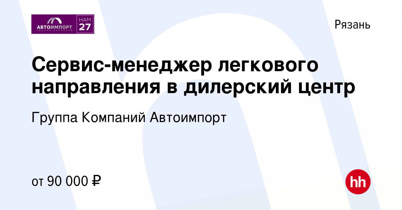 Вакансия Сервис-менеджер легкового направления в дилерский центр в Рязани,  работа в компании Группа Компаний Автоимпорт (вакансия в архиве c 8 февраля  2024)