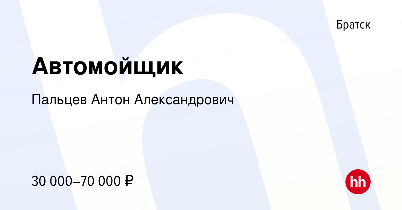 Вакансия Автомойщик в Братске, работа в компании Пальцев Антон  Александрович (вакансия в архиве c 24 ноября 2023)