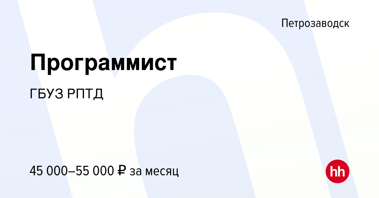 Вакансия Программист в Петрозаводске, работа в компании ГБУЗ РПТД (вакансия  в архиве c 29 ноября 2023)