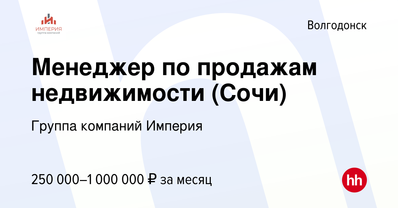 Вакансия Менеджер по продажам недвижимости (Сочи) в Волгодонске, работа в  компании Группа компаний Империя (вакансия в архиве c 8 марта 2024)