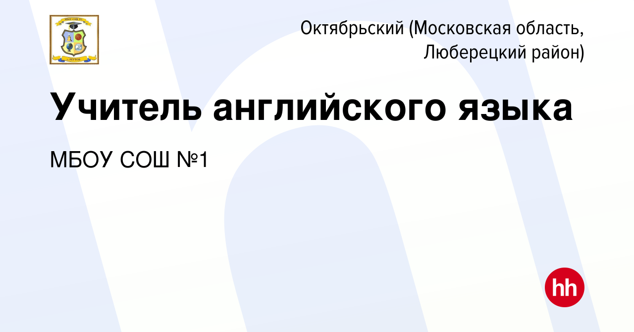 Вакансия Учитель английского языка в Октябрьском (Московская область,  Люберецкий район), работа в компании МБОУ СОШ №1 (вакансия в архиве c 24  ноября 2023)