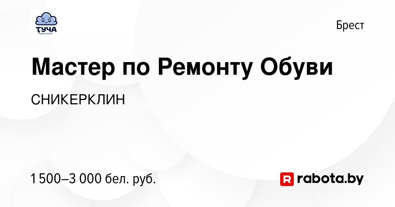 Вакансия Мастер по Ремонту Обуви в Бресте, работа в компании СНИКЕРКЛИН  (вакансия в архиве c 24 ноября 2023)