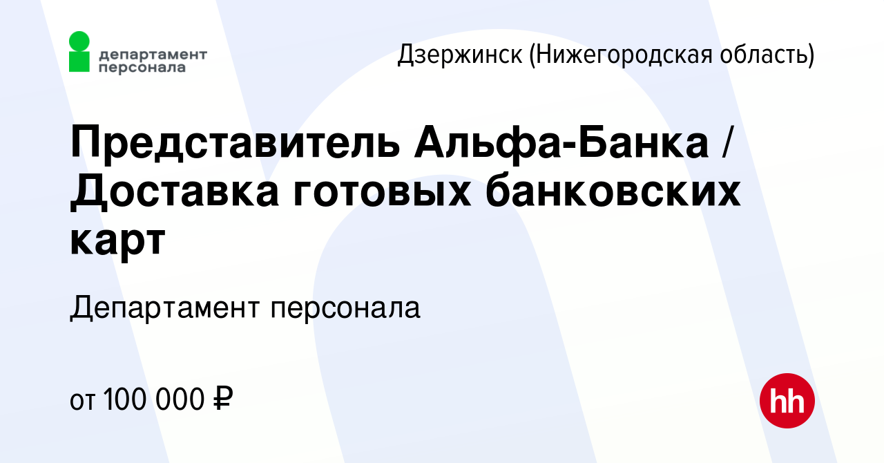 Вакансия Представитель Альфа-Банка / Доставка готовых банковских карт в  Дзержинске, работа в компании Департамент персонала (вакансия в архиве c 24  ноября 2023)