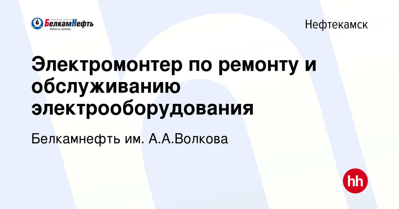 Вакансия Электромонтер по ремонту и обслуживанию электрооборудования в  Нефтекамске, работа в компании Белкамнефть им. А.А.Волкова