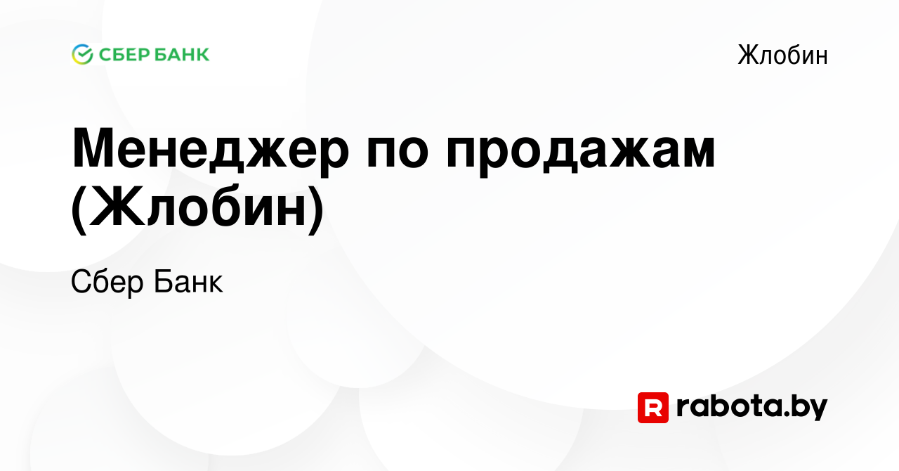 Вакансия Менеджер по продажам (Жлобин) в Жлобине, работа в компании Сбер  Банк (вакансия в архиве c 30 октября 2023)