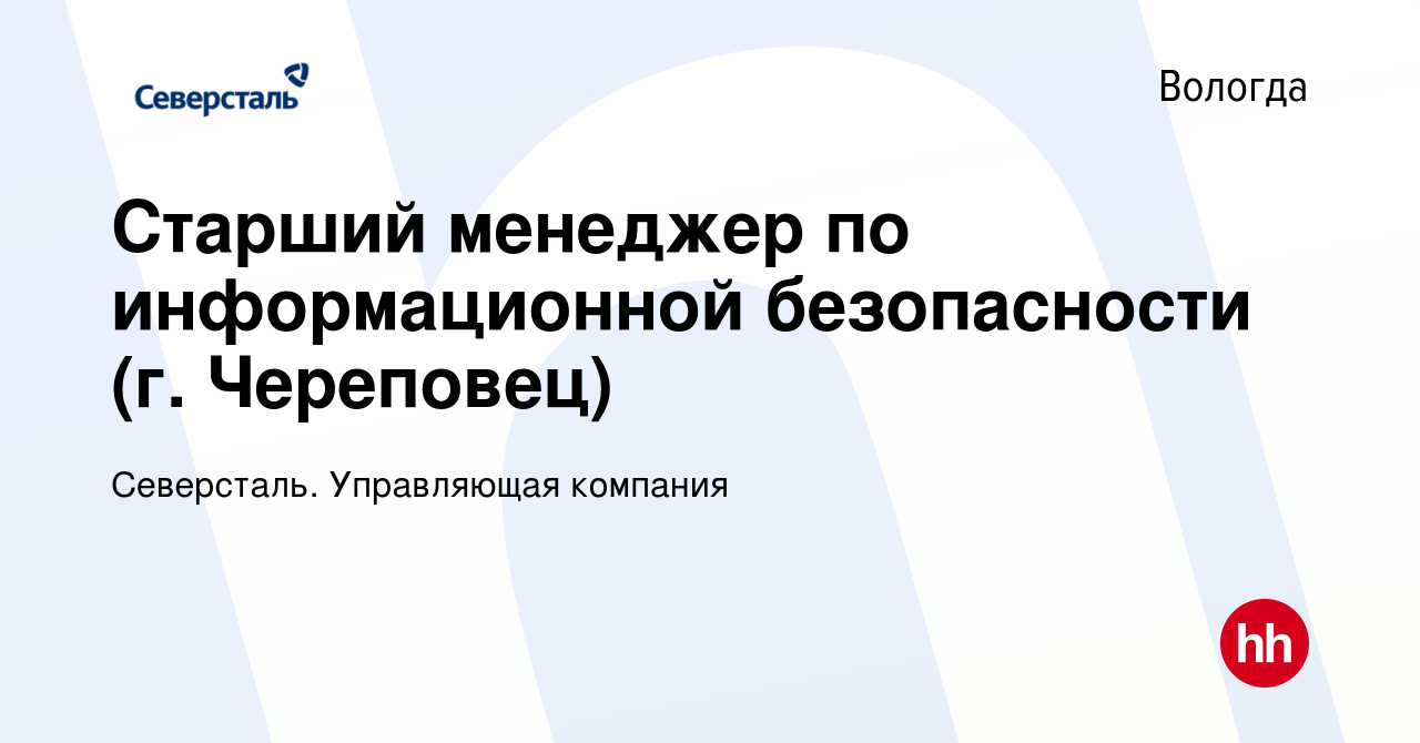 Вакансия Старший менеджер по информационной безопасности (г. Череповец) в  Вологде, работа в компании Северсталь. Управляющая компания (вакансия в  архиве c 25 декабря 2023)