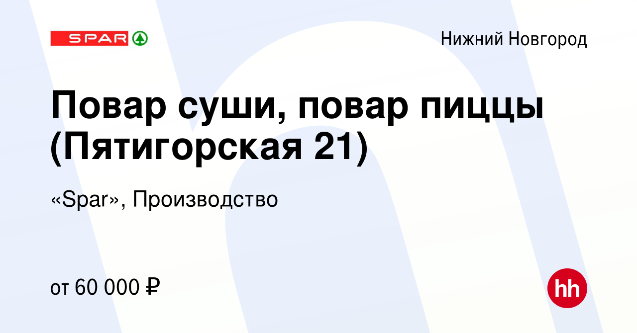 Вакансия Повар суши (Приокский район) в Нижнем Новгороде, работа в компании  «Spar», Производство