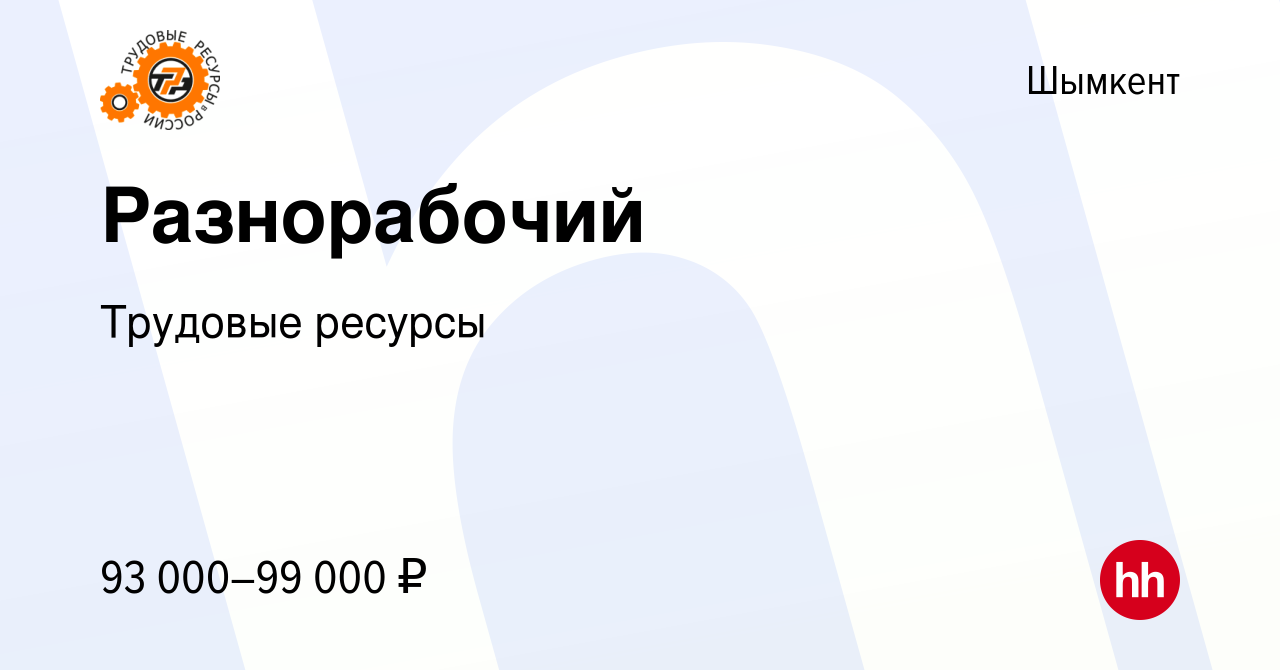 Вакансия Разнорабочий в Шымкенте, работа в компании Трудовые ресурсы  (вакансия в архиве c 24 ноября 2023)