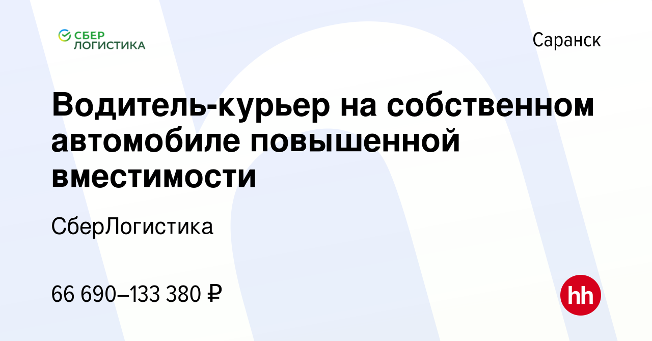 Вакансия Водитель-курьер на собственном автомобиле повышенной вместимости в  Саранске, работа в компании СберЛогистика (вакансия в архиве c 16 ноября  2023)