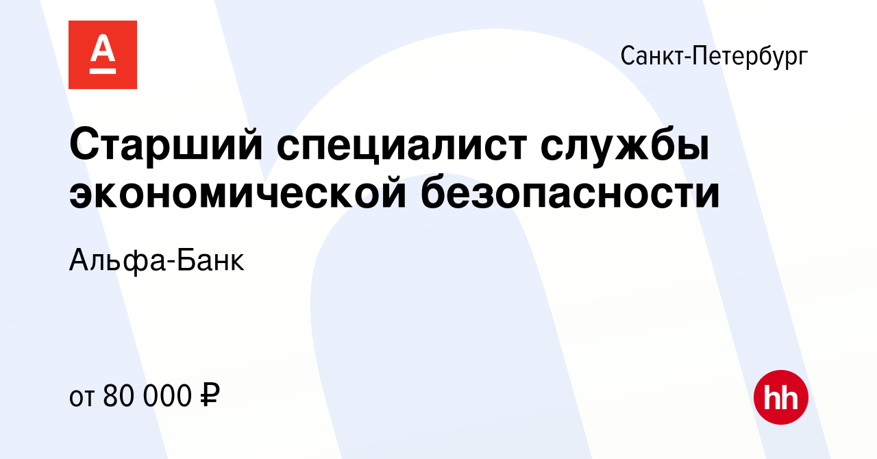 Вакансия Старший специалист службы экономической безопасности в  Санкт-Петербурге, работа в компании Альфа-Банк (вакансия в архиве c 14  января 2024)