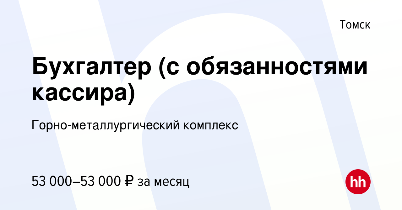 Вакансия Бухгалтер (с обязанностями кассира) в Томске, работа в компании  Горно-металлургический комплекс (вакансия в архиве c 10 декабря 2023)