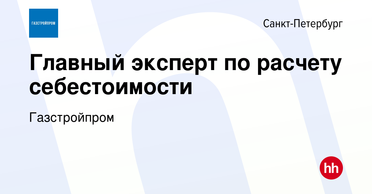 Вакансия Главный эксперт по расчету себестоимости в Санкт-Петербурге,  работа в компании Газстройпром