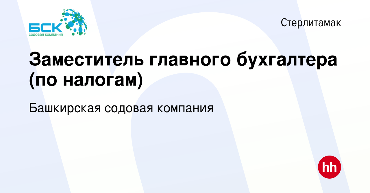 Вакансия Заместитель главного бухгалтера (по налогам) в Стерлитамаке, работа  в компании Башкирская содовая компания (вакансия в архиве c 24 ноября 2023)