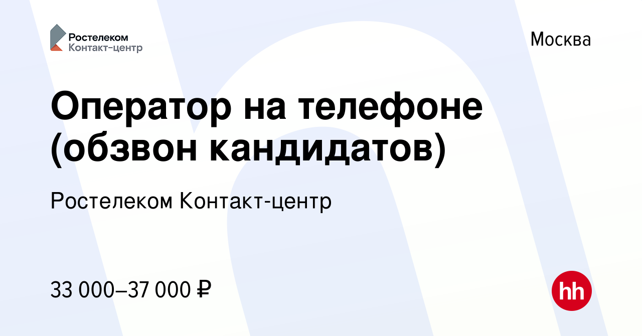 Вакансия Оператор на телефоне (обзвон кандидатов) в Москве, работа в  компании Ростелеком Контакт-центр (вакансия в архиве c 7 декабря 2023)