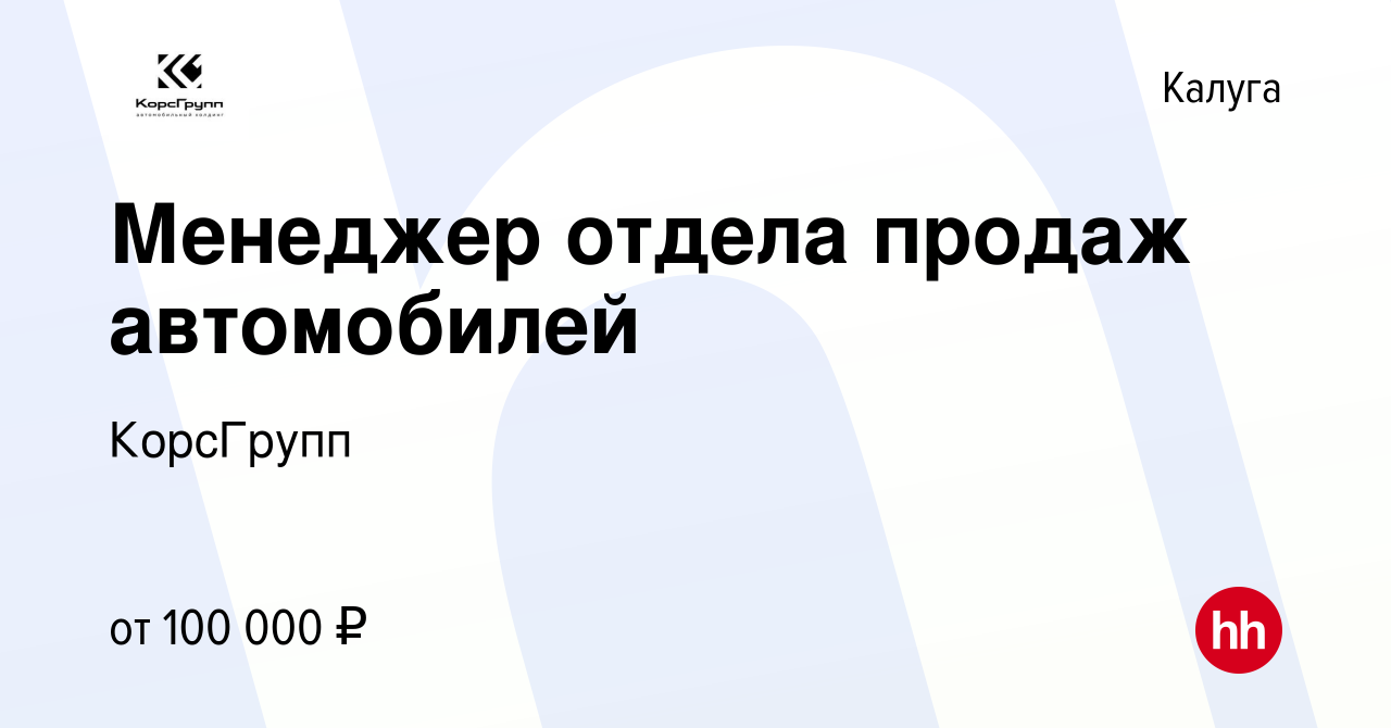 Вакансия Менеджер отдела продаж автомобилей в Калуге, работа в компании  КорсГрупп (вакансия в архиве c 24 ноября 2023)