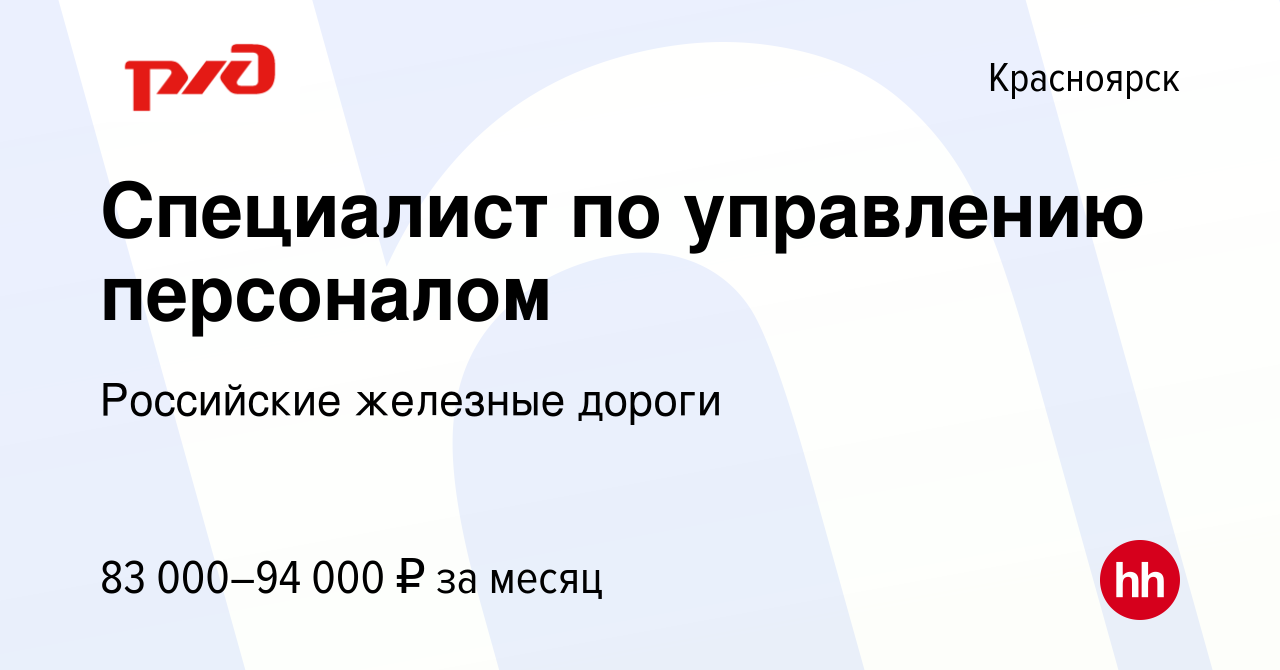 Вакансия Специалист по управлению персоналом в Красноярске, работа в  компании Российские железные дороги (вакансия в архиве c 25 октября 2023)