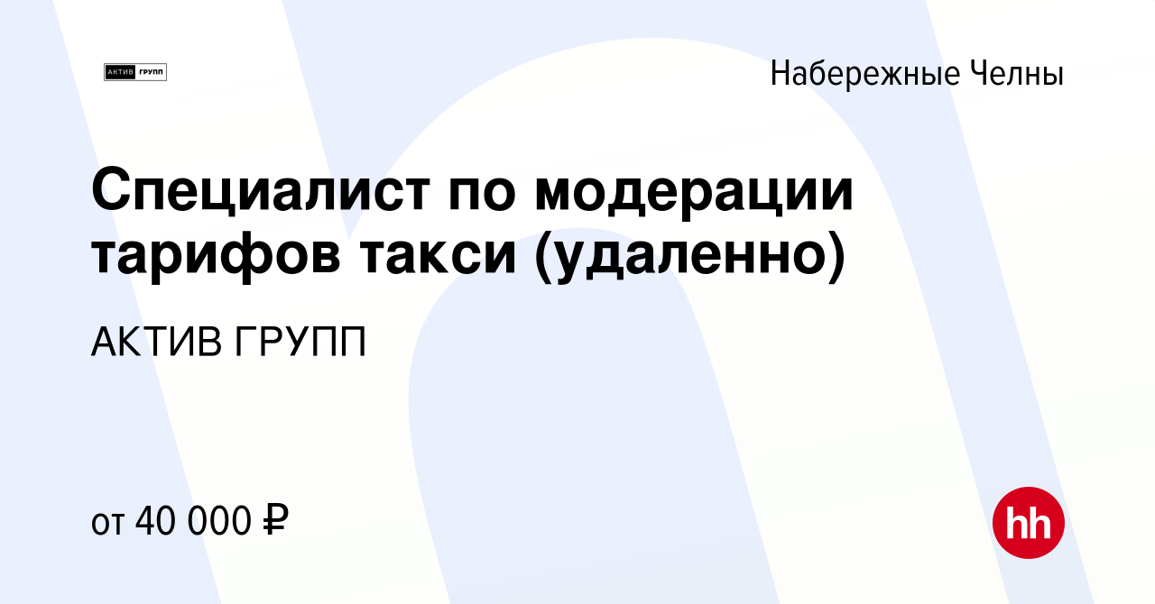 Вакансия Специалист по модерации тарифов такси (удаленно) в Набережных  Челнах, работа в компании АКТИВ ГРУПП (вакансия в архиве c 24 ноября 2023)