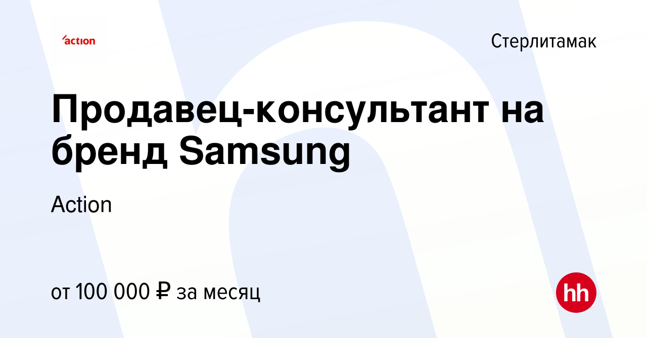 Вакансия Продавец-консультант на бренд Samsung в Стерлитамаке, работа в  компании Action (вакансия в архиве c 30 ноября 2023)