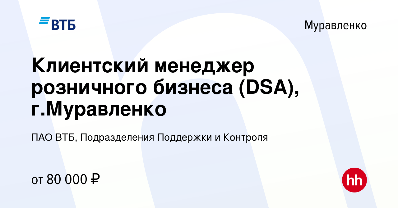 Вакансия Клиентский менеджер розничного бизнеса (DSA), г.Муравленко в  Муравленко, работа в компании ПАО ВТБ, Подразделения Поддержки и Контроля  (вакансия в архиве c 13 января 2024)