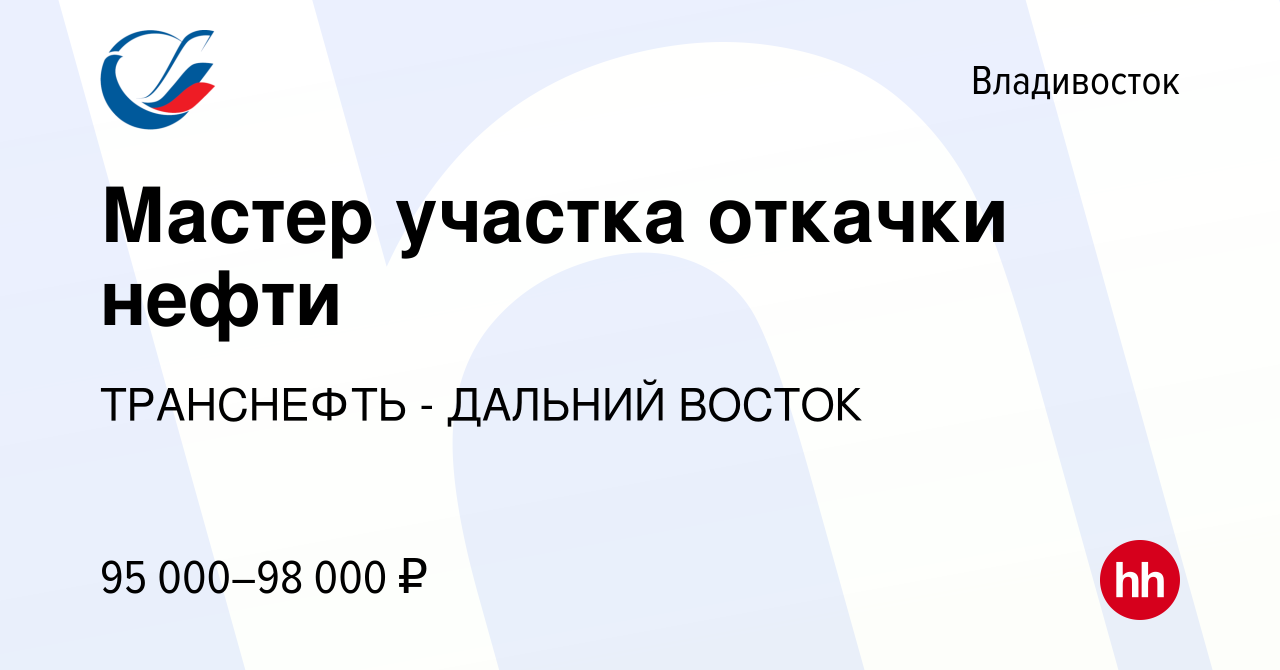 Вакансия Мастер участка откачки нефти во Владивостоке, работа в компании  ТРАНСНЕФТЬ - ДАЛЬНИЙ ВОСТОК (вакансия в архиве c 24 ноября 2023)